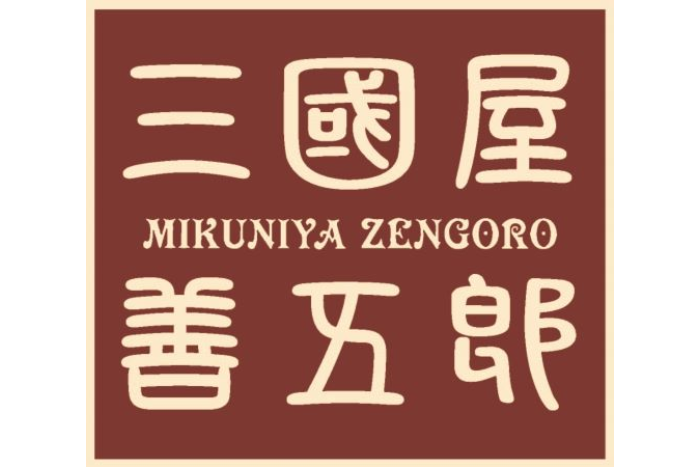 「三國屋善五郎」秋のお茶まつり