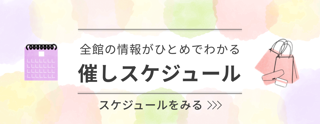 催しスケジュール 阪神梅田本店