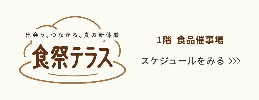 食祭テラス 阪神梅田本店