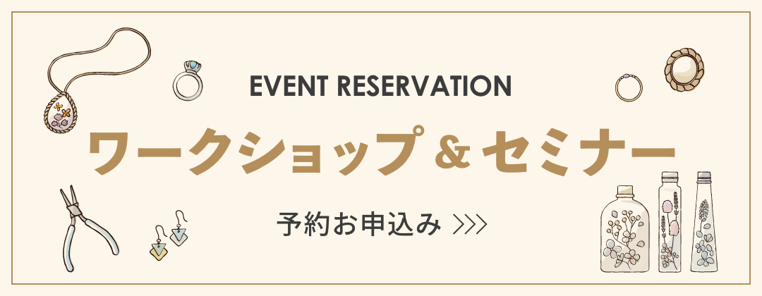 ワークショップセミナー予約 阪神梅田本店