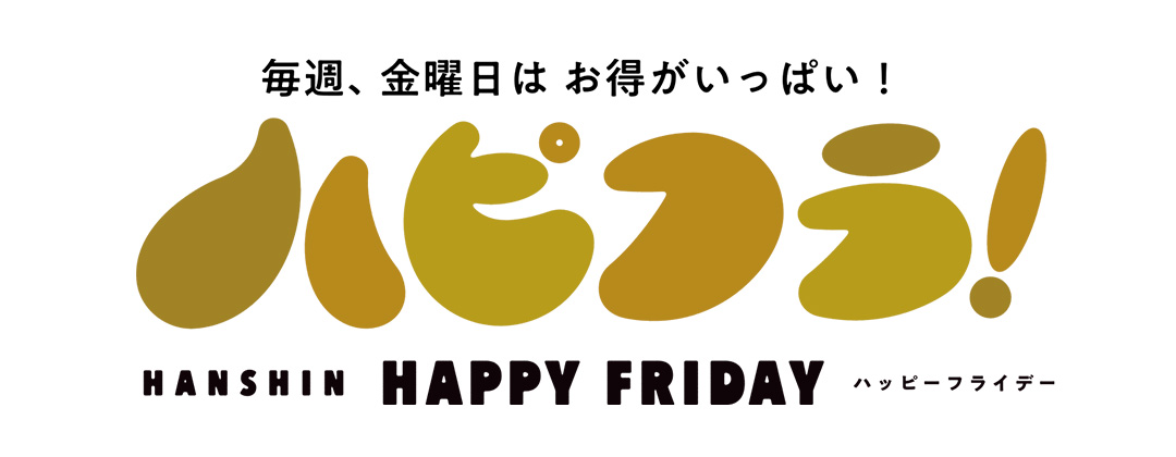 阪神ハッピーフライデー ハピフラ！ 阪神梅田本店
