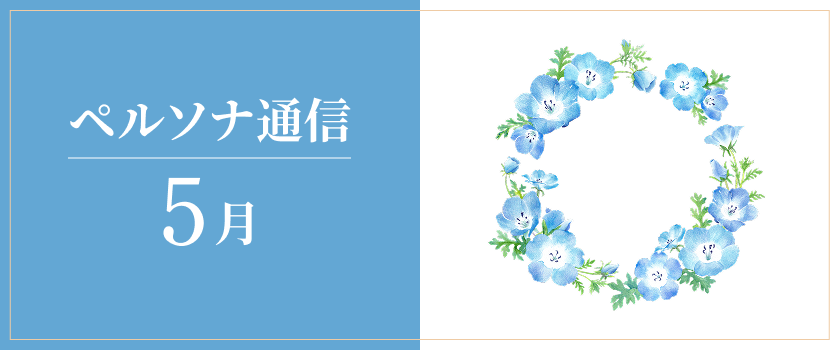 ペルソナ通信 