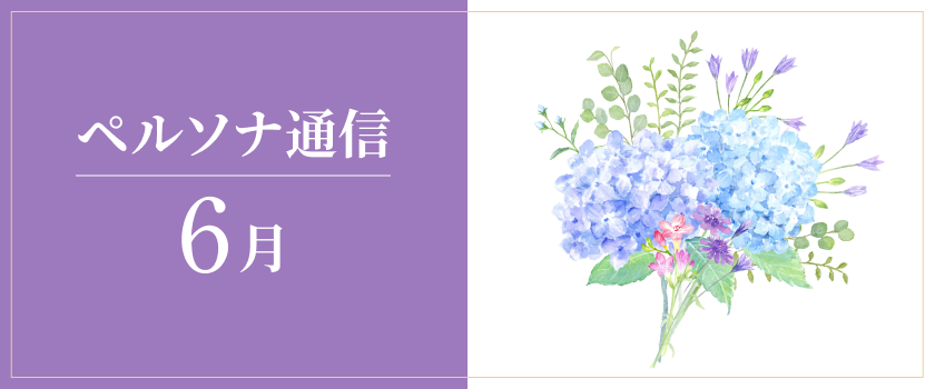 ペルソナ通信 
