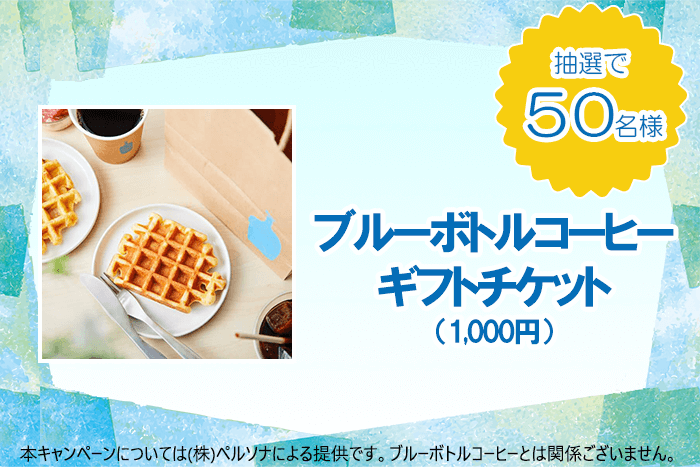 抽選で50名様！