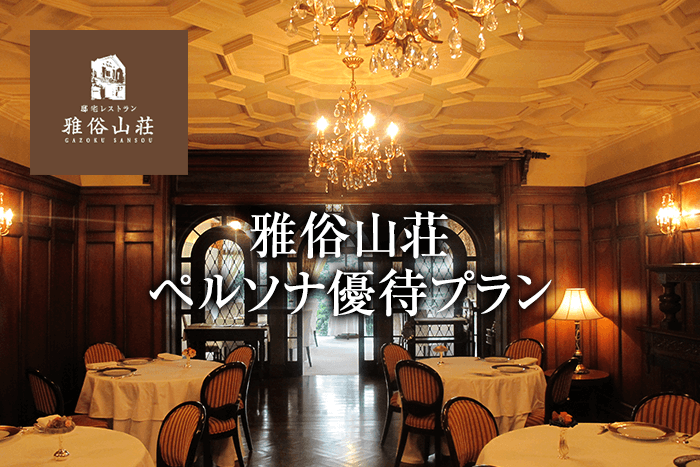 邸宅レストランでお愉しみ