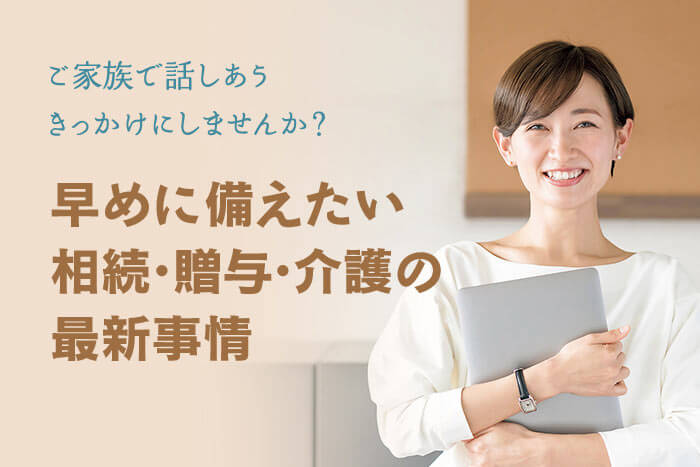 相続のキホンを学ぶ