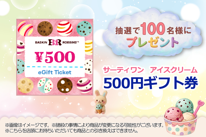 抽選で100名様！  