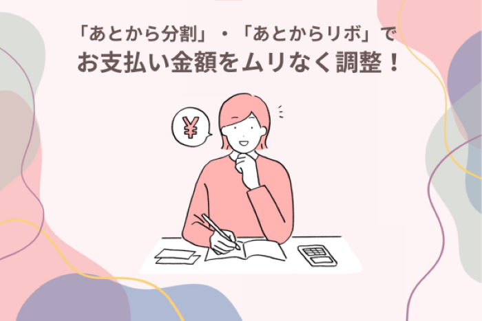 あとからでも変更OK 