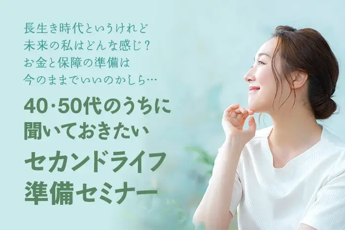 セカンドライフの準備