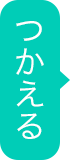 つかえる