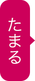 たまる