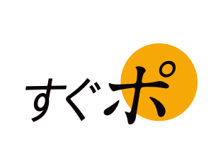 すぐポ