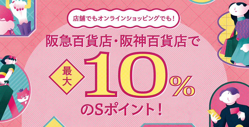 店舗でもオンラインショッピングでも！阪急百貨店・阪神百貨店で最大10%のSポイント！