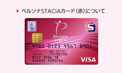 ペルソナSTACIAカード（赤）に関するよくあるご質問