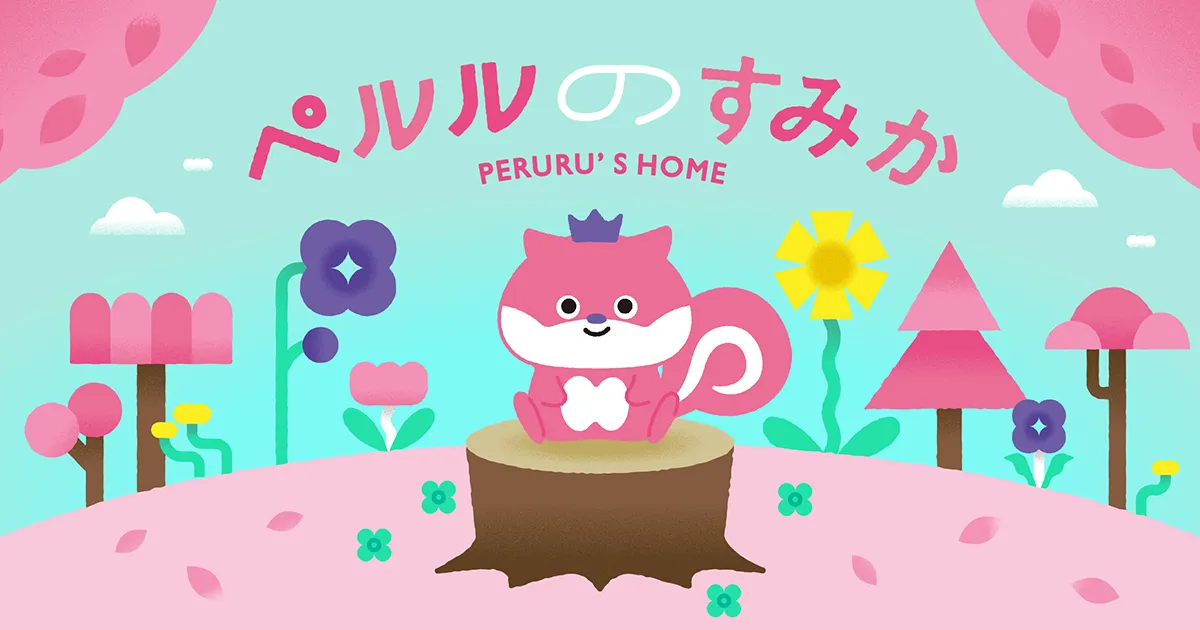 ペルルのすみか