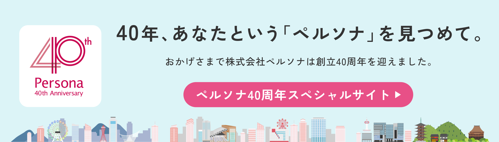 ペルソナ40周年スペシャルサイト