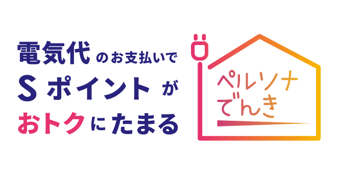 ペルソナでんき