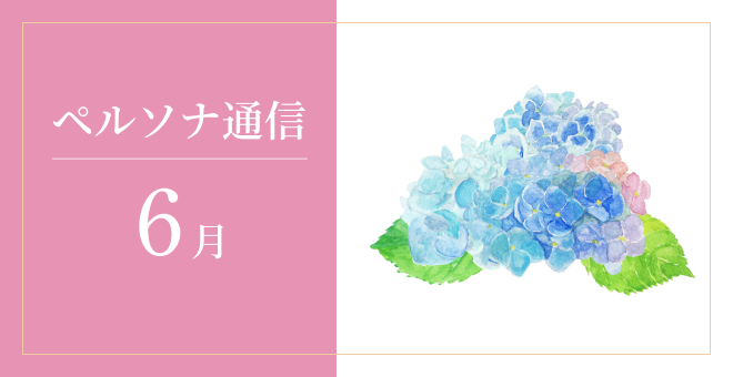 「ペルソナ通信」最新号