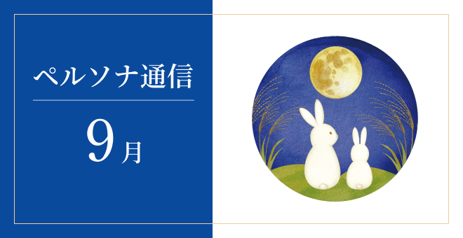 「ペルソナ通信」最新号