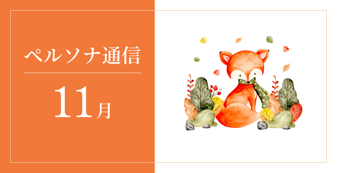 「ペルソナ通信」最新号