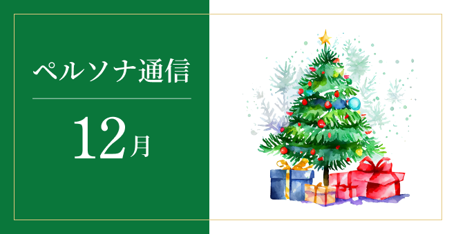 「ペルソナ通信」最新号