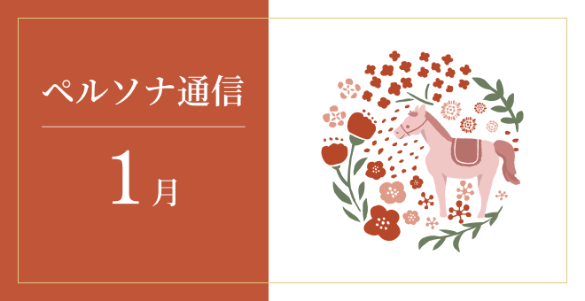 「ペルソナ通信」最新号