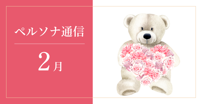 「ペルソナ通信」最新号
