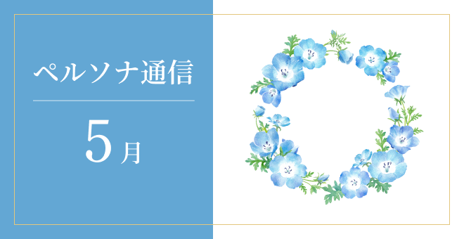 「ペルソナ通信」最新号