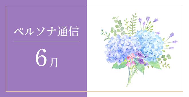 「ペルソナ通信」最新号