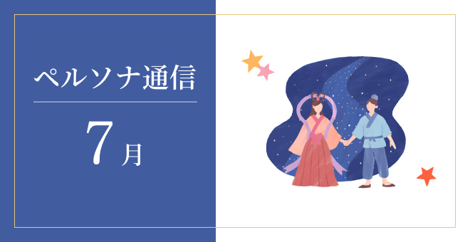「ペルソナ通信」最新号