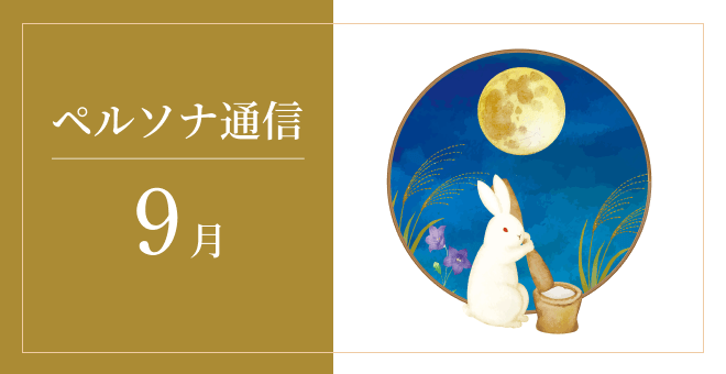「ペルソナ通信」最新号