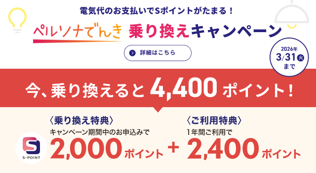ペルソナでんき