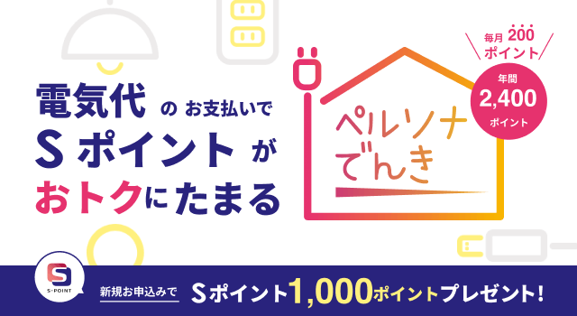 ペルソナでんき