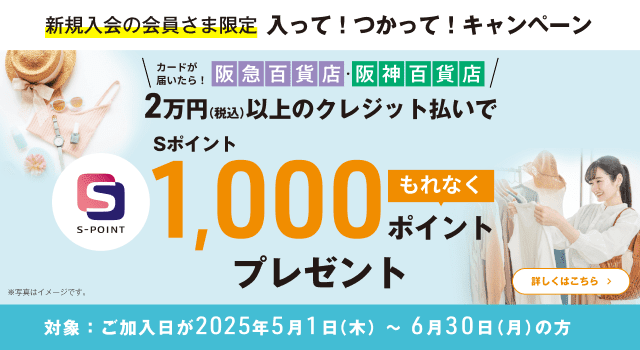 新規入会の会員様限定 カード到着後、2万円（税込）以上のご利用でSポイントもれなくプレゼント