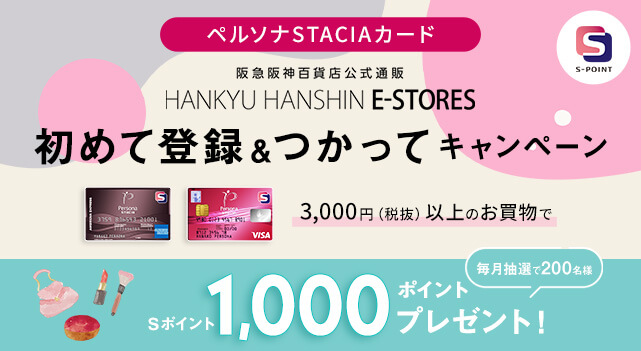 初めて登録＆つかってキャンペーン