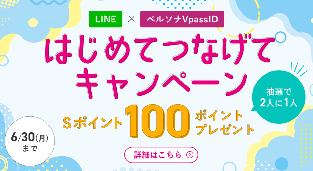 はじめてつなげてCP