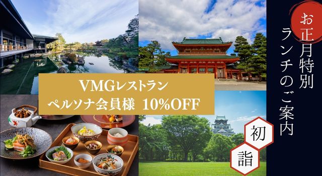 VMG 新春特別プラン