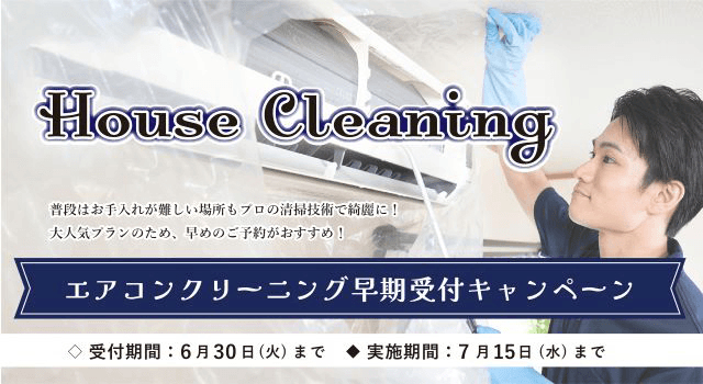 エアコンクリーニング早期受付キャンペーン