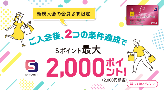 2つの条件達成でSポイント最大2,000ポイント！