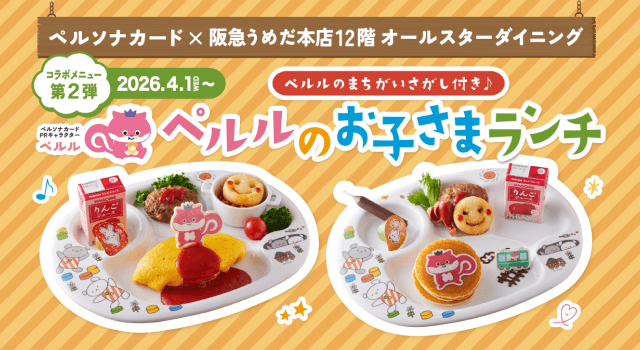 「オールスターダイニング」×「ペルル」のコラボメニュー【第2弾】