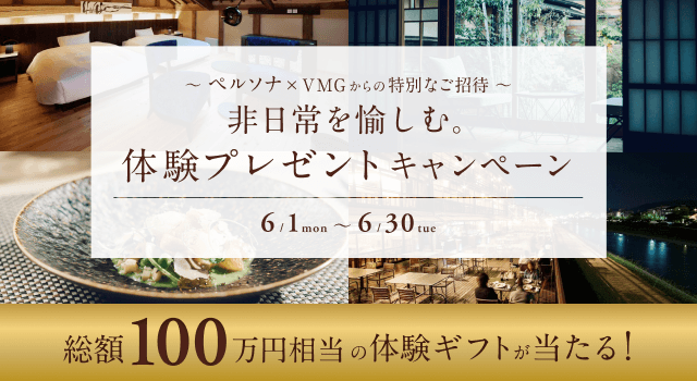 VMG 体験プレゼントキャンペーン