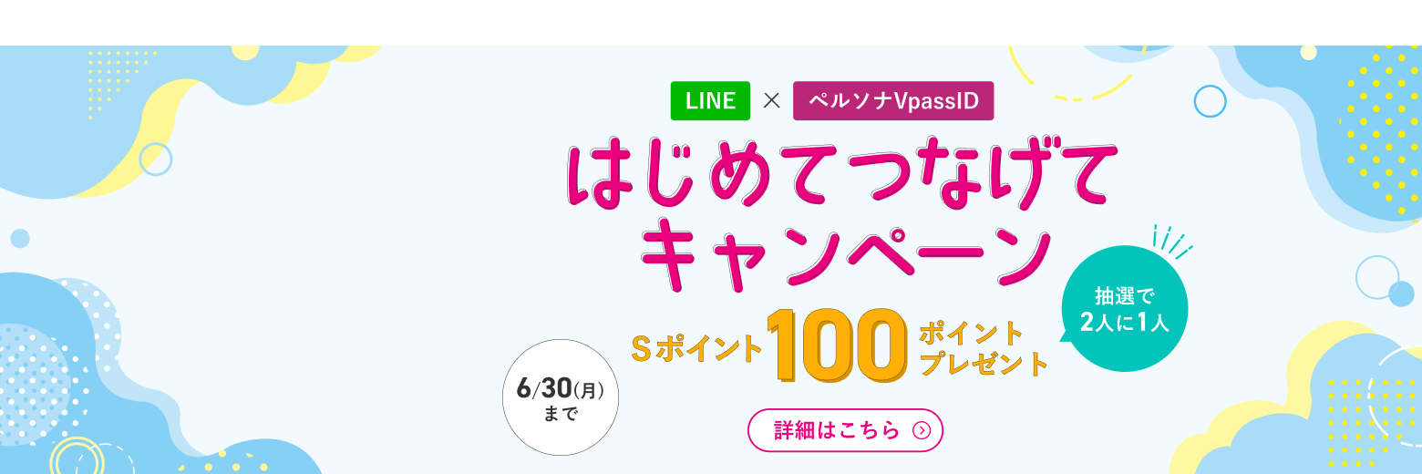 はじめてつなげてCP