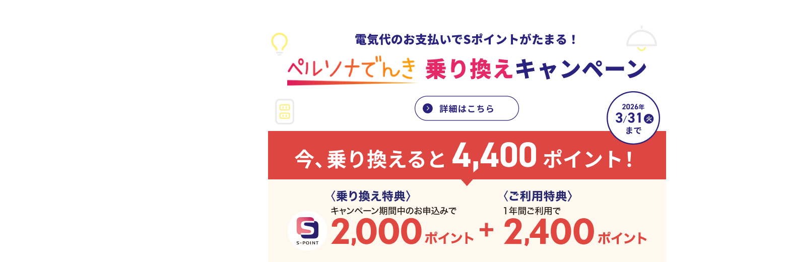  ペルソナでんき