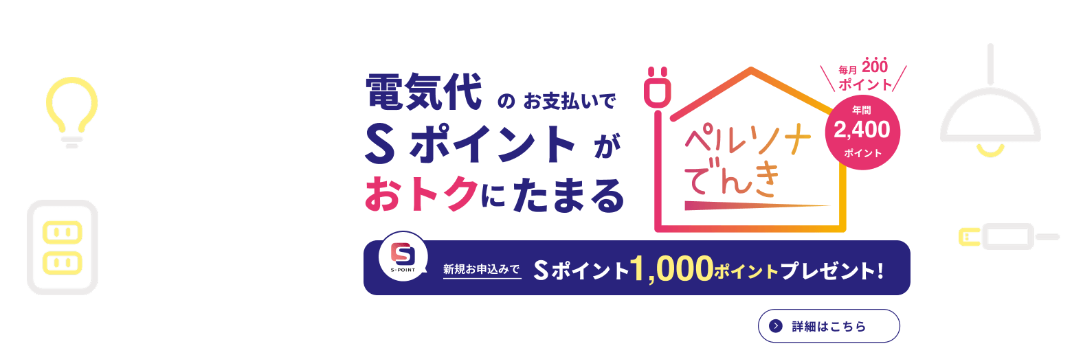 ペルソナでんき