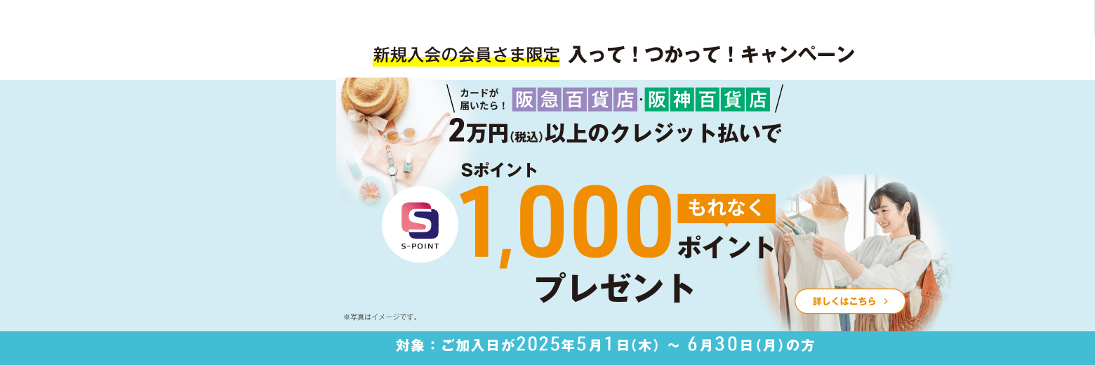 新規入会の会員様限定 カード到着後、2万円（税込）以上のご利用でSポイントもれなくプレゼント