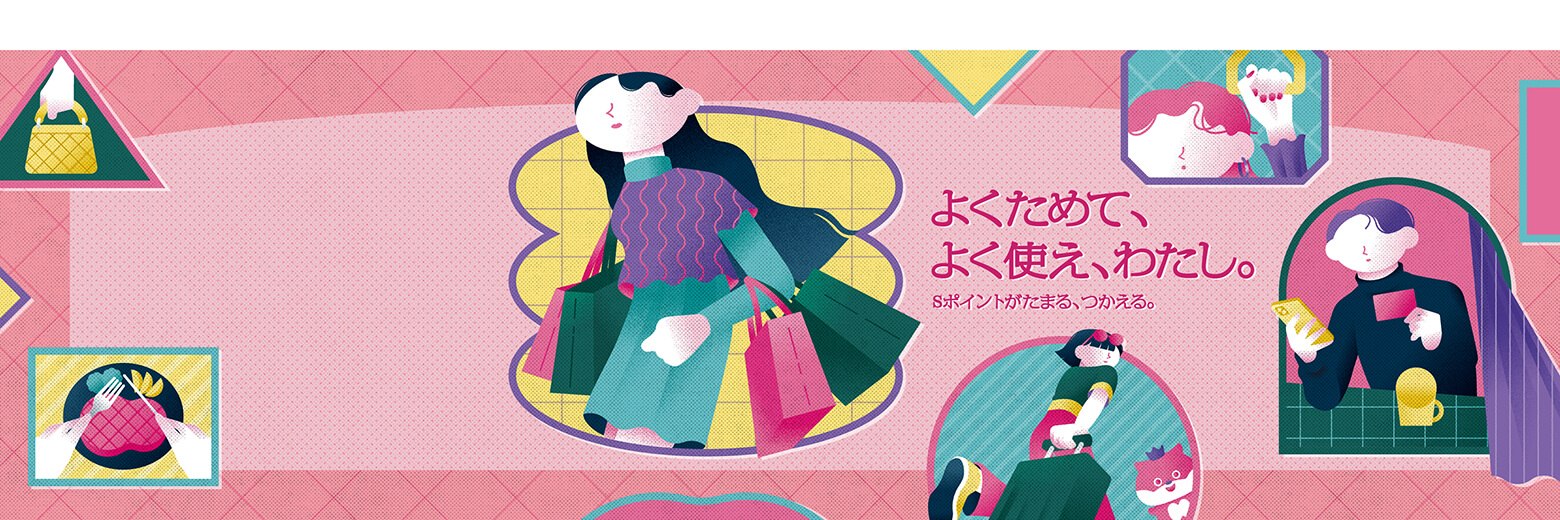 よくためて、よく使え、わたし。