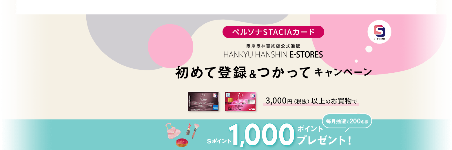 初めて登録＆つかってキャンペーン