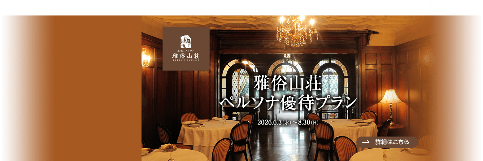 雅俗山荘