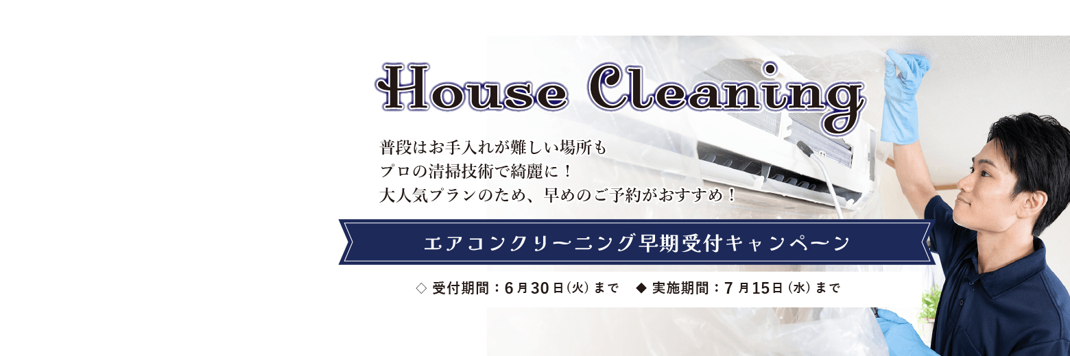 エアコンクリーニング早期受付キャンペーン