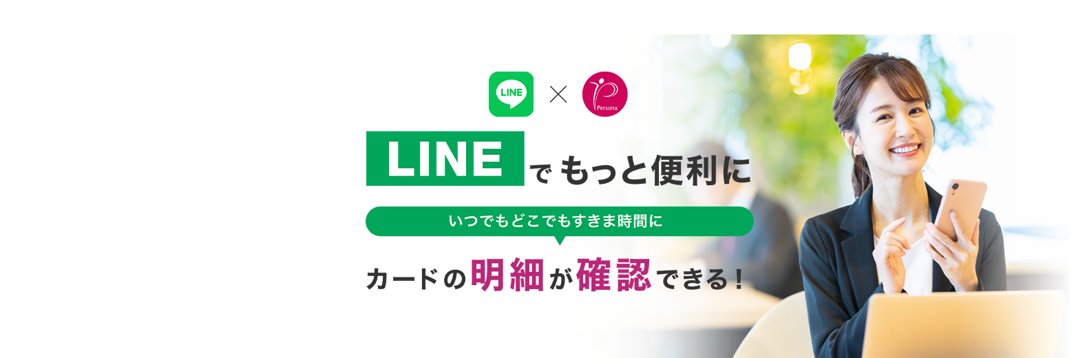 LINE ID連携